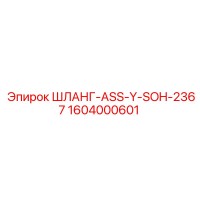 1604000601 ШЛАНГ-ASS-Y-SOH-2367 Epiroc