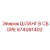 574991402 ШЛАНГ В СБОРЕ Epiroc