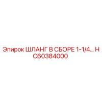HC60384000 ШЛАНГ В СБОРЕ 1-1/4… Epiroc