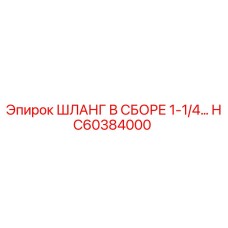 HC60384000 ШЛАНГ В СБОРЕ 1-1/4… Epiroc