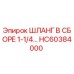 HC60384000 ШЛАНГ В СБОРЕ 1-1/4… Epiroc