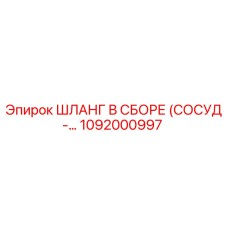 1092000997 ШЛАНГ В СБОРЕ (СОСУД ДАВЛЕНИЯ) by Epiroc