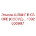 1092000997 ШЛАНГ В СБОРЕ (СОСУД ДАВЛЕНИЯ) by Epiroc