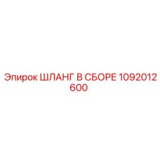 1092012600 Шланг в сборе Epiroc