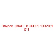 1092161011 ШЛАНГ В СБОРЕ Epiroc