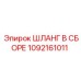 1092161011 ШЛАНГ В СБОРЕ Epiroc