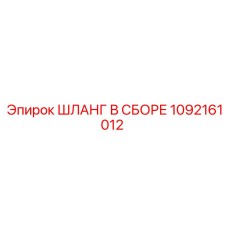 1092161012 ШЛАНГ В СБОРЕ Epiroc