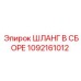 1092161012 ШЛАНГ В СБОРЕ Epiroc