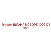 1092171016 ШЛАНГ В СБОРЕ Epiroc