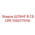 1092171016 ШЛАНГ В СБОРЕ Epiroc