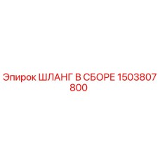 1503807800 ШЛАНГ В СБОРЕ Epiroc