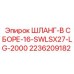 2236209182 ШЛАНГ-В СБОРЕ-16-SWLSX27-LG-2000 Epiroc
