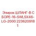 2236209181 ШЛАНГ-В СБОРЕ-16-SWLSX46-LG-2000 Epiroc
