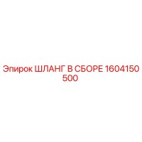1604150500 ШЛАНГ В СБОРЕ Эпирок