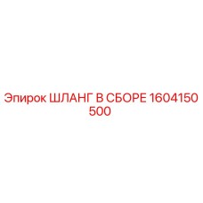 1604150500 ШЛАНГ В СБОРЕ Эпирок