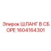 1604164301 ШЛАНГ В СБОРЕ Эпирок