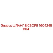1604245804 ШЛАНГ В СБОРЕ Epiroc
