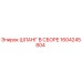 1604245804 ШЛАНГ В СБОРЕ Epiroc