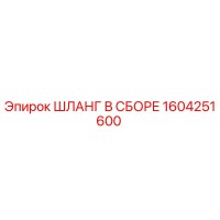 1604251600 ШЛАНГ В СБОРЕ Epiroc