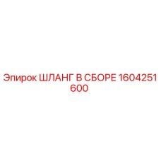 1604251600 ШЛАНГ В СБОРЕ Epiroc