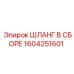 1604251601 ШЛАНГ В СБОРЕ Epiroc