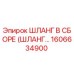 1606634900 ШЛАНГ В СБОРЕ (ШЛАНГ...) Epiroc