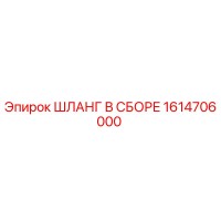 1614706000 ШЛАНГ В СБОРЕ Epiroc