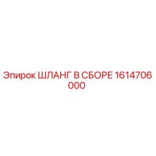 1614706000 ШЛАНГ В СБОРЕ Epiroc