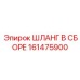161475900 ШЛАНГ В СБОРЕ Epiroc