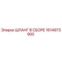 1614973900 ШЛАНГ В СБОРЕ Epiroc