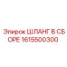 1615500300 ШЛАНГ В СБОРЕ Epiroc