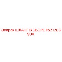 1621203900 ШЛАНГ В СБОРЕ Epiroc