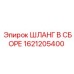 1621205400 ШЛАНГ В СБОРЕ Epiroc