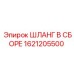 1621205500 ШЛАНГ В СБОРЕ Epiroc