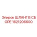 1621206600 ШЛАНГ В СБОРЕ Epiroc