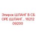 1621209200 ШЛАНГ В СБОРЕ (HOSE ASSEMBLY) - Epiroc
