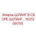 1621209700 ШЛАНГ В СБОРЕ (HOSE ASSEMBLY) - Epiroc