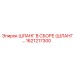1621217300 ШЛАНГ В СБОРЕ (HOSE ASSEMBLY) - Epiroc