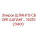 1621523400 ШЛАНГ В СБОРЕ (ШЛАНГ…) Epiroc