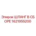1621955200 ШЛАНГ В СБОРЕ Epiroc