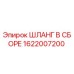 1622007200 ШЛАНГ В СБОРЕ Эпирок