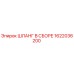 1622036200 ШЛАНГ В СБОРЕ Epiroc