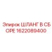 1622089400 ШЛАНГ В СБОРЕ Epiroc