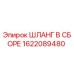 1622089480 ШЛАНГ В СБОРЕ Epiroc