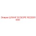 1622091000 ШЛАНГ В СБОРЕ Epiroc