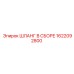 1622092800 ШЛАНГ В СБОРЕ Epiroc