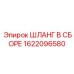 1622096580 ШЛАНГ В СБОРЕ Epiroc