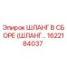 1622184037 ШЛАНГ В СБОРЕ (ШЛАНГ...) Эпирок