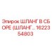 1622354803 ШЛАНГ В СБОРЕ (ШЛАНГ...) Epiroc