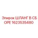 1623535480 ШЛАНГ В СБОРЕ Epiroc